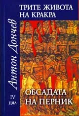 Трите живота на Кракра: Дял 4 - Обсадата на Перник