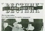 Литературен вестник, 2007/брой 32