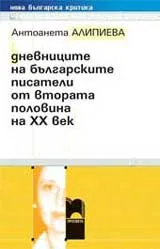 Дневниците на българските писатели от втората половина на 20 век