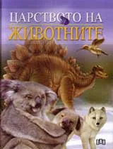 Царството на животните