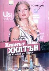 Кланът Хилтън: От Конрад до Парис