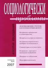 Социологически проблеми 2007/специален брой