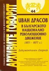 Архивите говорят № 44 Иван Драсов в българското национално революционно движение (1871 – 1877 г.)
