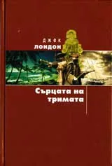 Сърцата на тримата