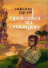 Приказка за Стоедин