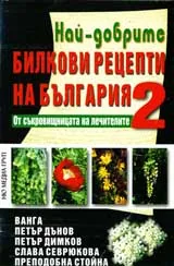 Най-добрите билкови рецепти на България: Книга втора