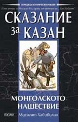 Сказание за Казан: ІІ - Монголското нашествие