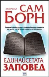 Единайсетата заповед
