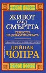 Живот след смъртта: Тежестта на доказателствата
