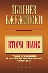 Втори шанс