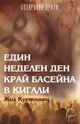 Един неделен ден край басейна в Кигали