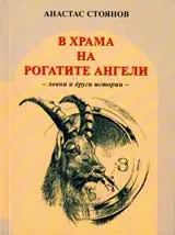 В храма на рогатите ангели