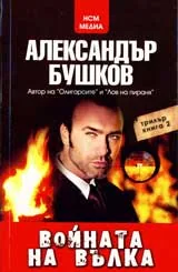Войната на вълка