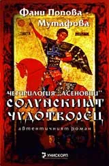 Четирилогия Асеновци – книга 1: Солунският чудотворец