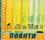 Поанти