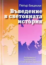 Въведение в световната история