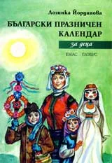 Български празничен календар за деца