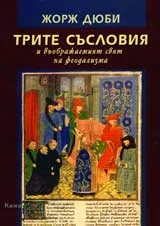 Трите съсловия и въображаемият феодализъм