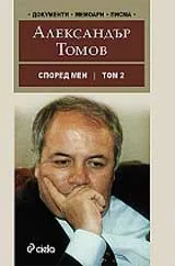 Според мен Т.2