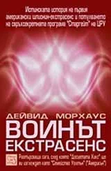 Воинът екстрасенс