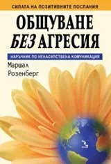 Общуване без агресия: Наръчник по ненасилствена комуникация