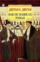 Как не написах роман