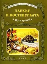 Заекът и костенуркатаи други приказки