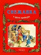 Снежанка и други приказки