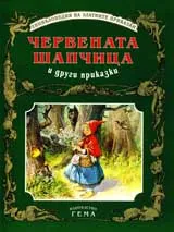Червената шапчица и други приказки