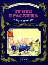 Трите Прасенца и други приказки