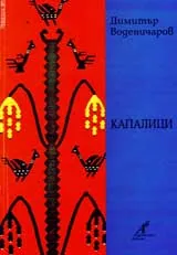 Капалици