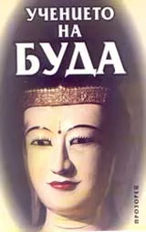Учението на Буда