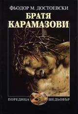 Братя Карамазови
