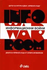 Информационни войни
