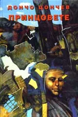 Принцовете