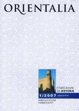 Orientalia 2007/брой 1