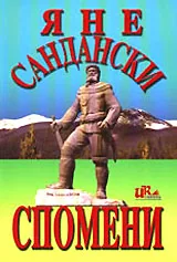 Яне Сандански: Спомени