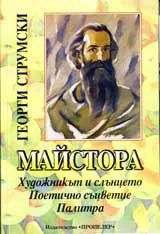 Майстора: Художникът и слънцето. Поетично съцветие. Палитра