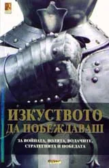 Изкуството да побеждаваш: За войната, волята, водачите, стратегията и победата