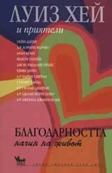Благодарността – начин на живот