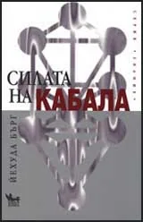 Силата на Кабала