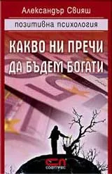 Какво ни пречи да бъдем богати