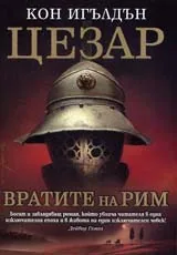 Цезар – Вратите на Рим