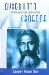 Духовната свобода • Учението на суфиите