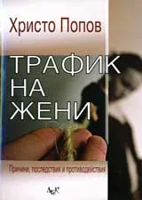 Трафик на жени