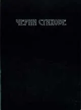 Черни стихове