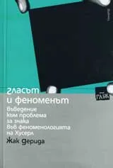 Гласът и феноменът: Въведение към проблема за знака във феноменологията на Хусерл