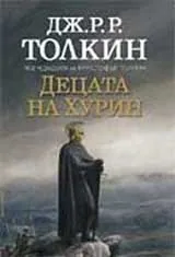 Децата на Хурин