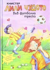 Лили Чудото във футболна треска