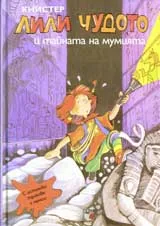 Лили Чудото и тайната на мумията